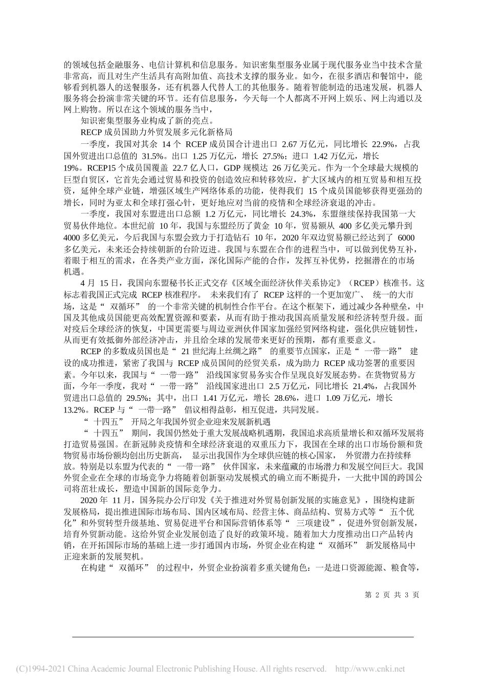 商务部研究院区域经济合作研究中心主任、研究员张建平商务部研究院研究生院硕士郁鑫：外贸：双循环背景下开启发展新格局_第2页