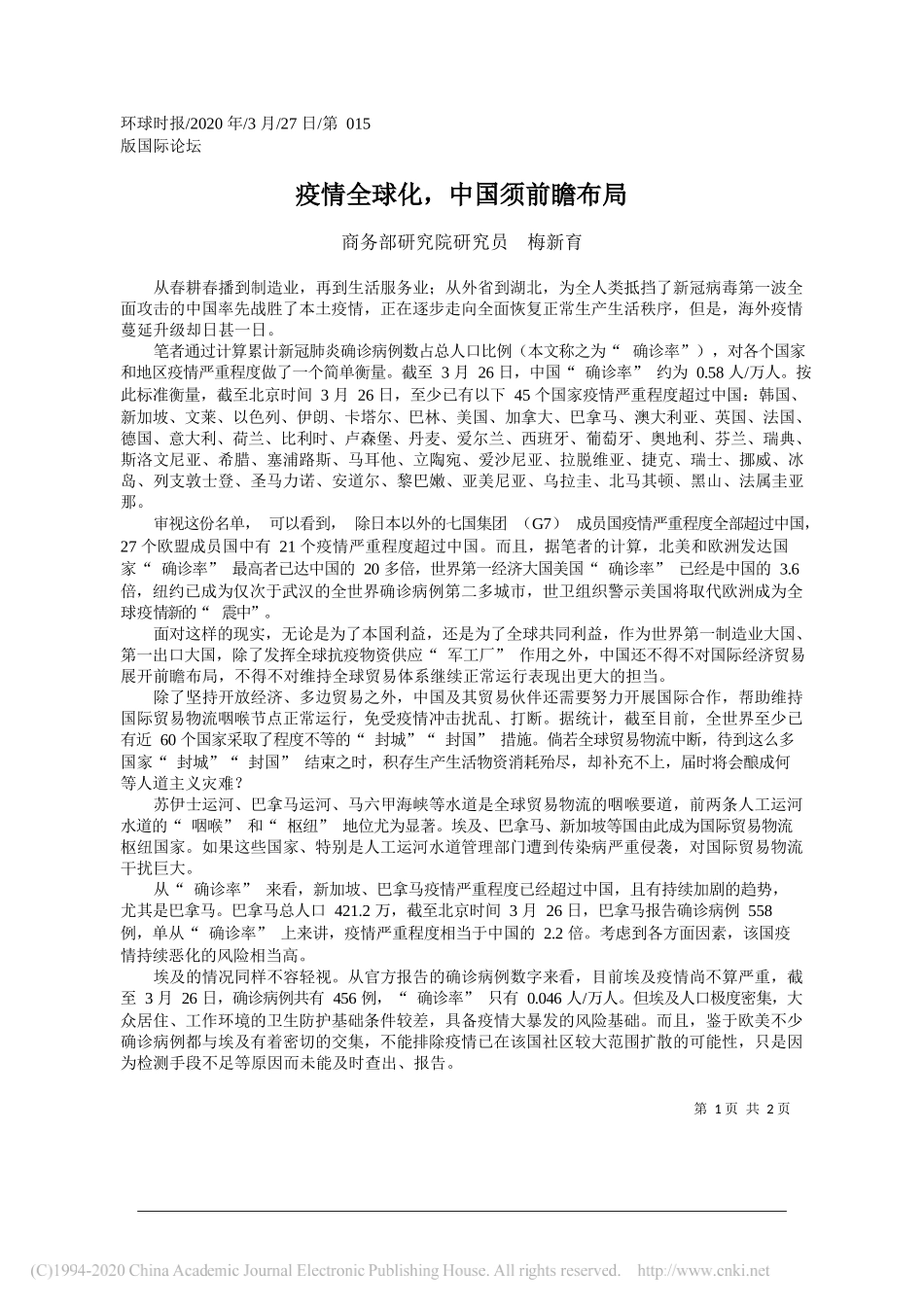 商务部：疫情全球化_中国须前瞻布局_第1页