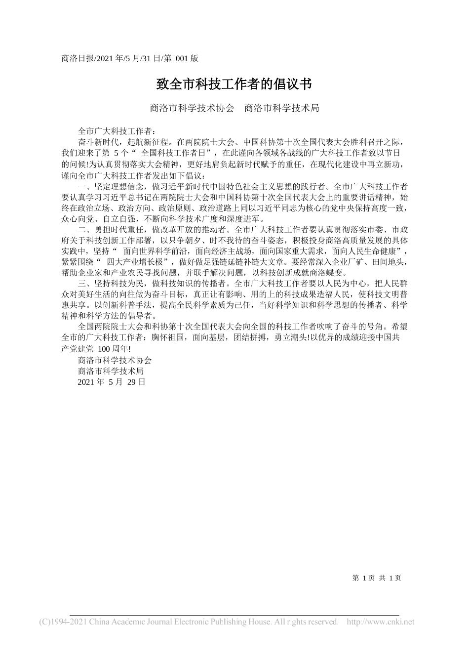 商洛市科学技术协会商洛市科学技术局：致全市科技工作者的倡议书_第1页