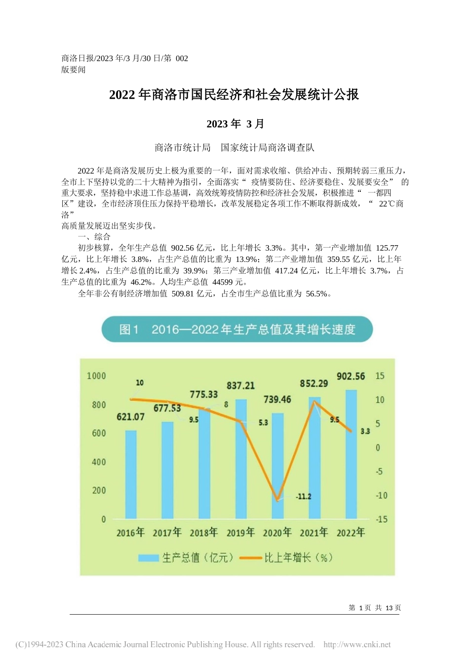 商洛市统计局国家统计局商洛调查队：2022年商洛市国民经济和社会发展统计公报_第1页