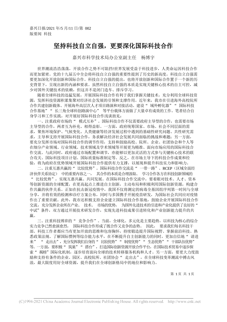 嘉兴市科学技术局办公室副主任杨博宇：坚持科技自立自强，更要深化国际科技合作_第1页