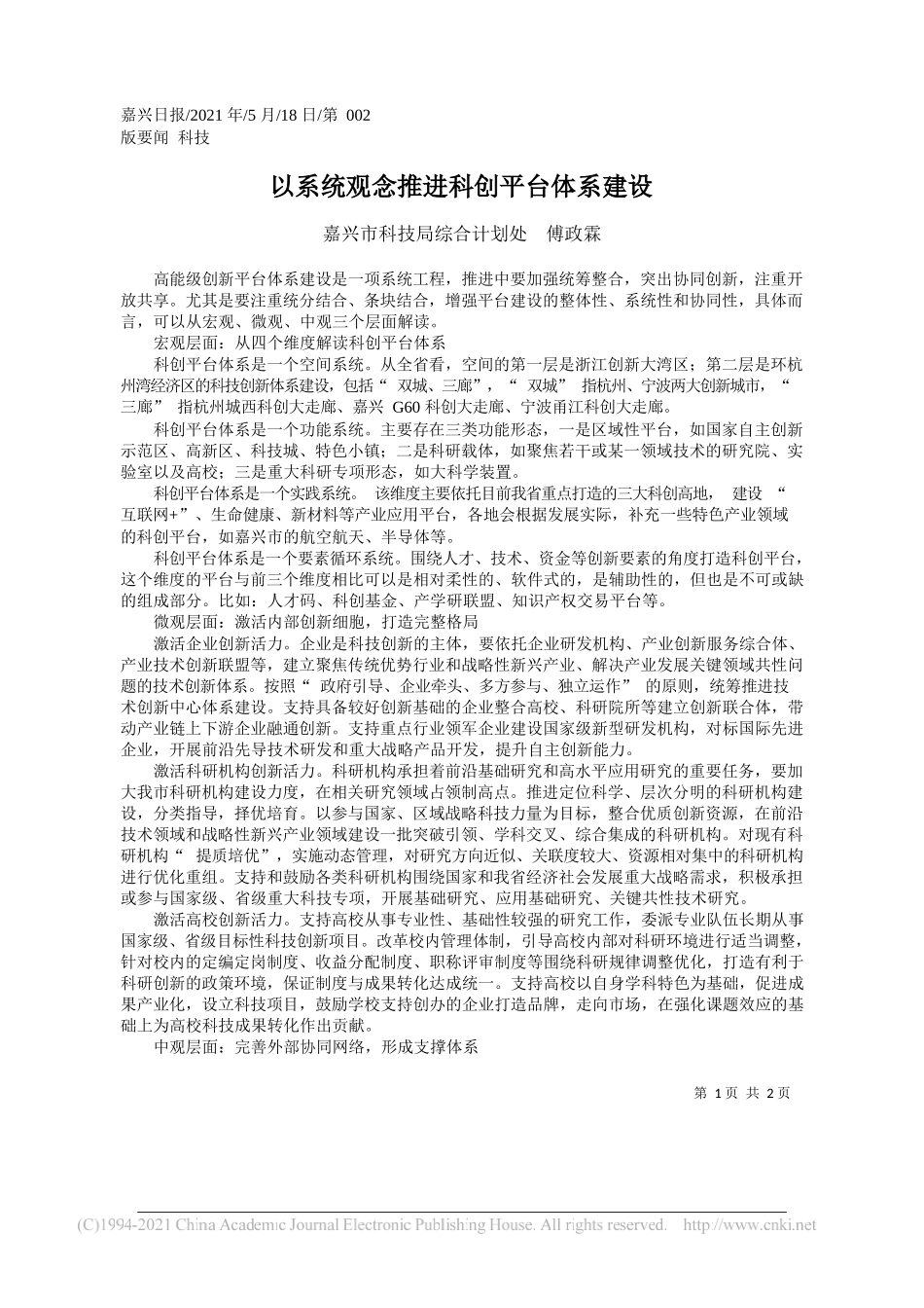 嘉兴市科技局综合计划处傅政霖：以系统观念推进科创平台体系建设_第1页