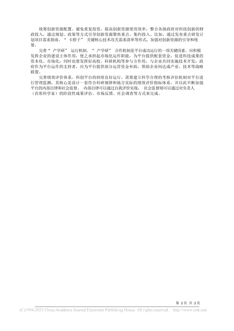 嘉兴市科技局综合计划处傅政霖：以系统观念推进科创平台体系建设_第2页