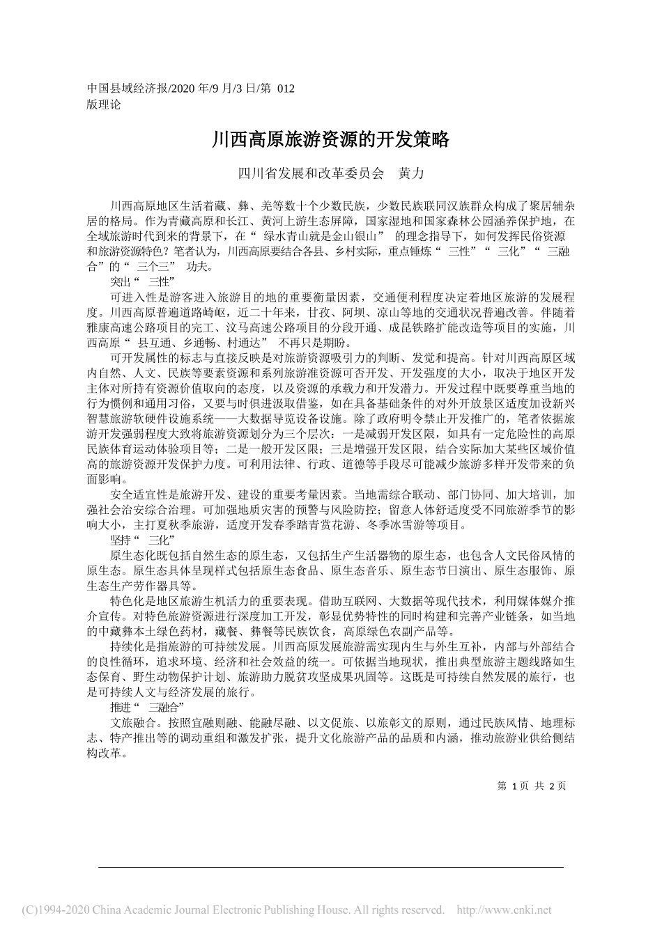 四川省发展和改革委员会黄力：川西高原旅游资源的开发策略_第1页