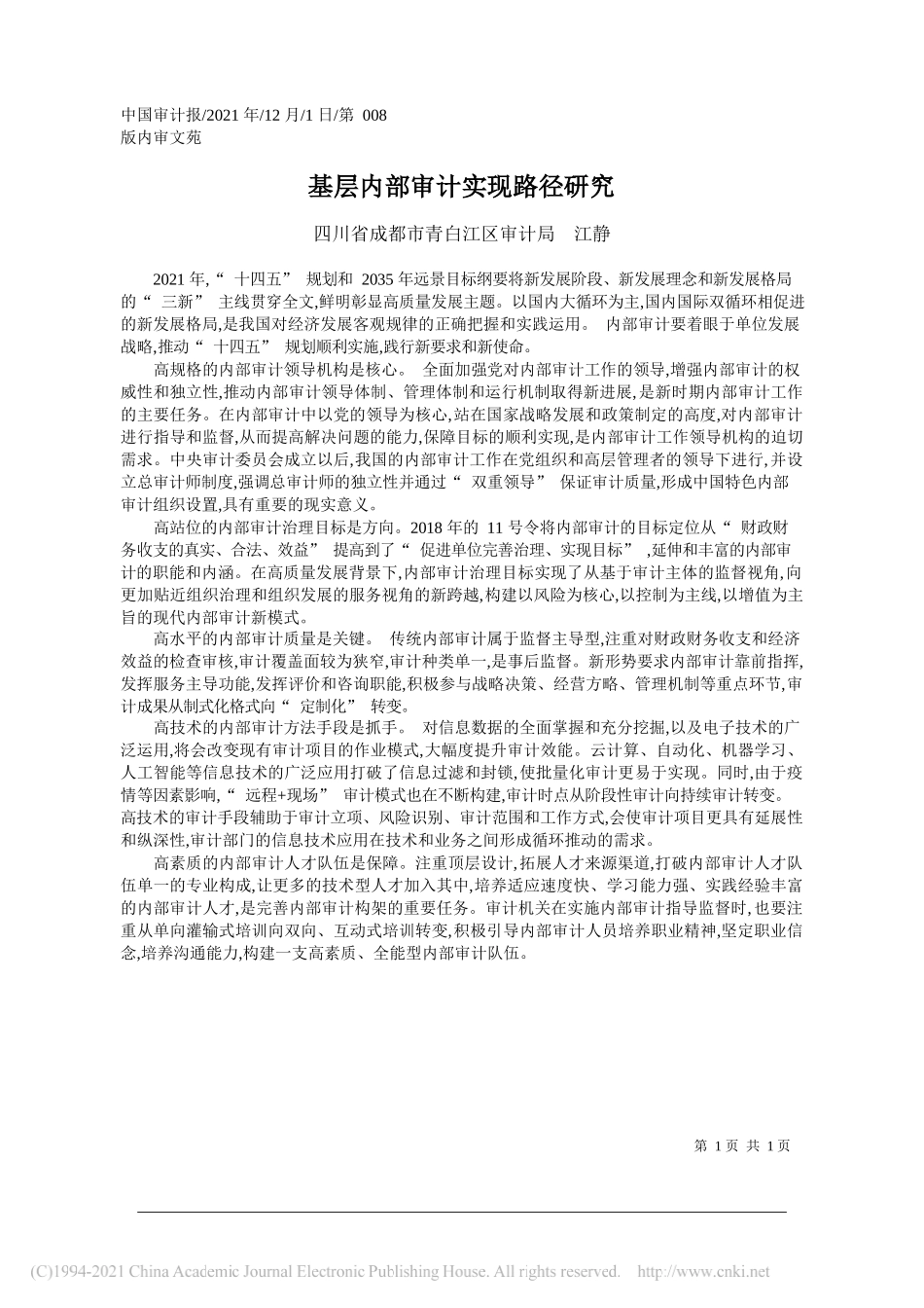 四川省成都市青白江区审计局江静：基层内部审计实现路径研究_第1页