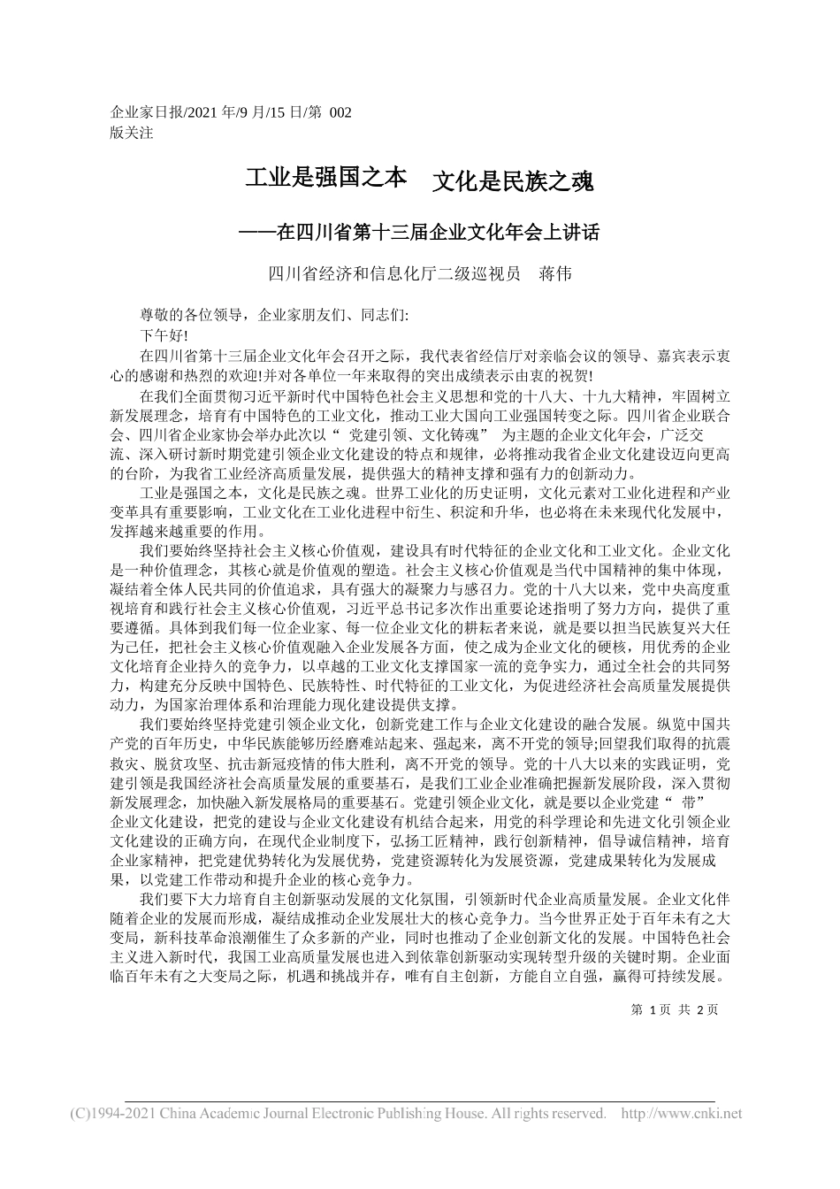 四川省经济和信息化厅二级巡视员蒋伟：工业是强国之本文化是民族之魂_第1页