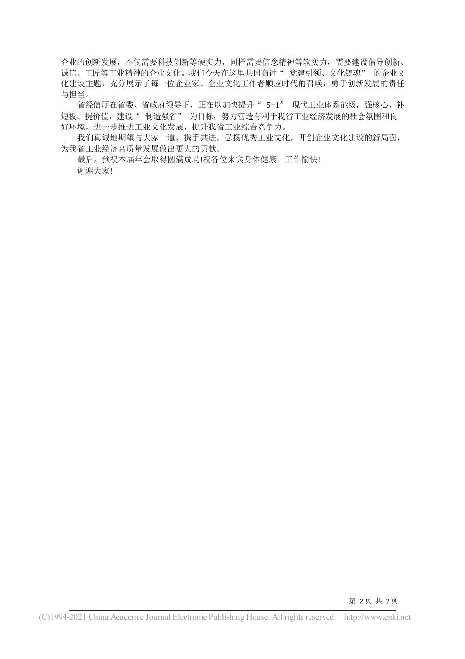 四川省经济和信息化厅二级巡视员蒋伟：工业是强国之本文化是民族之魂_第2页