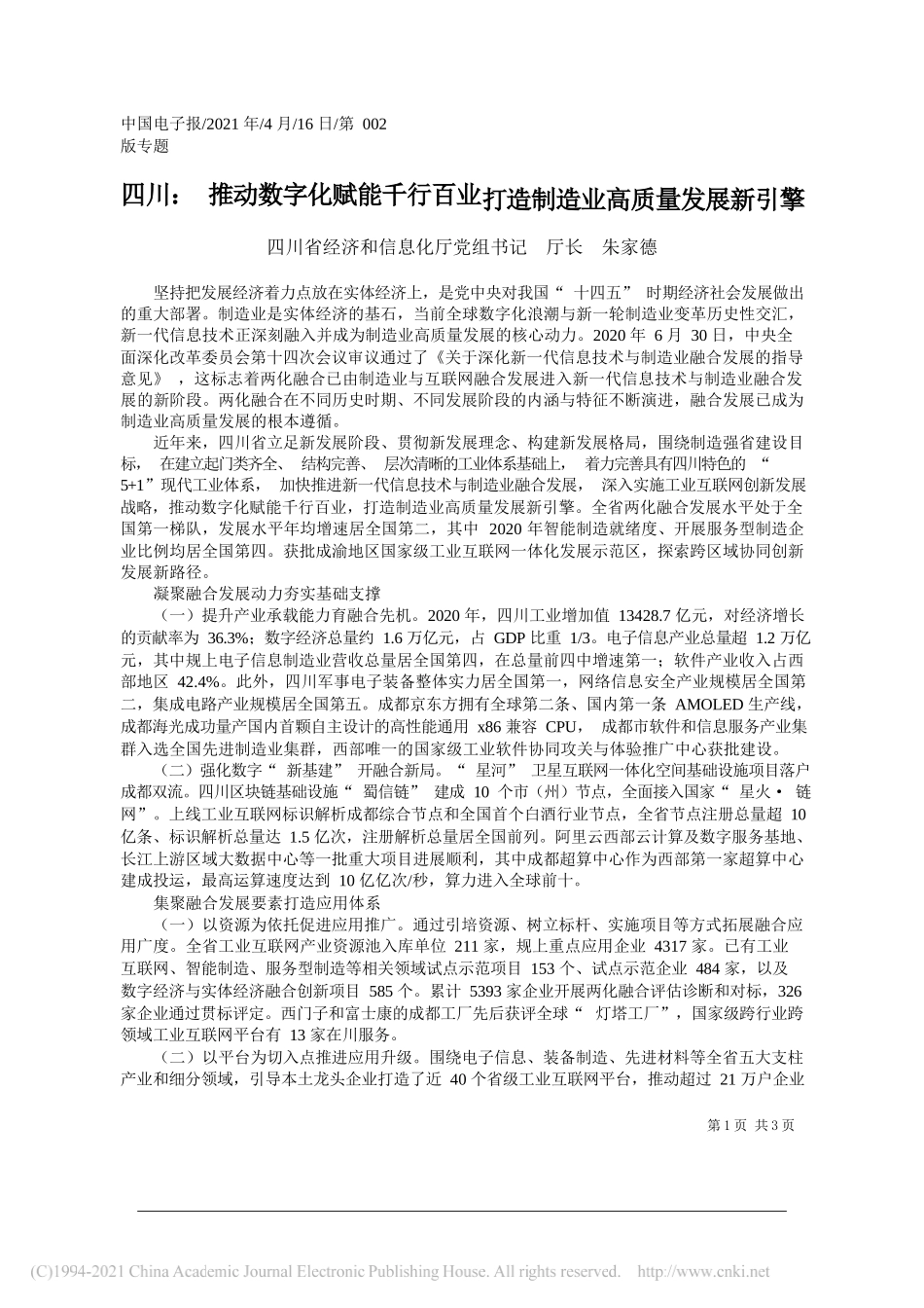 四川省经济和信息化厅党组书记厅长朱家德：四川：推动数字化赋能千行百业打造制造业高质量发展新引擎_第1页