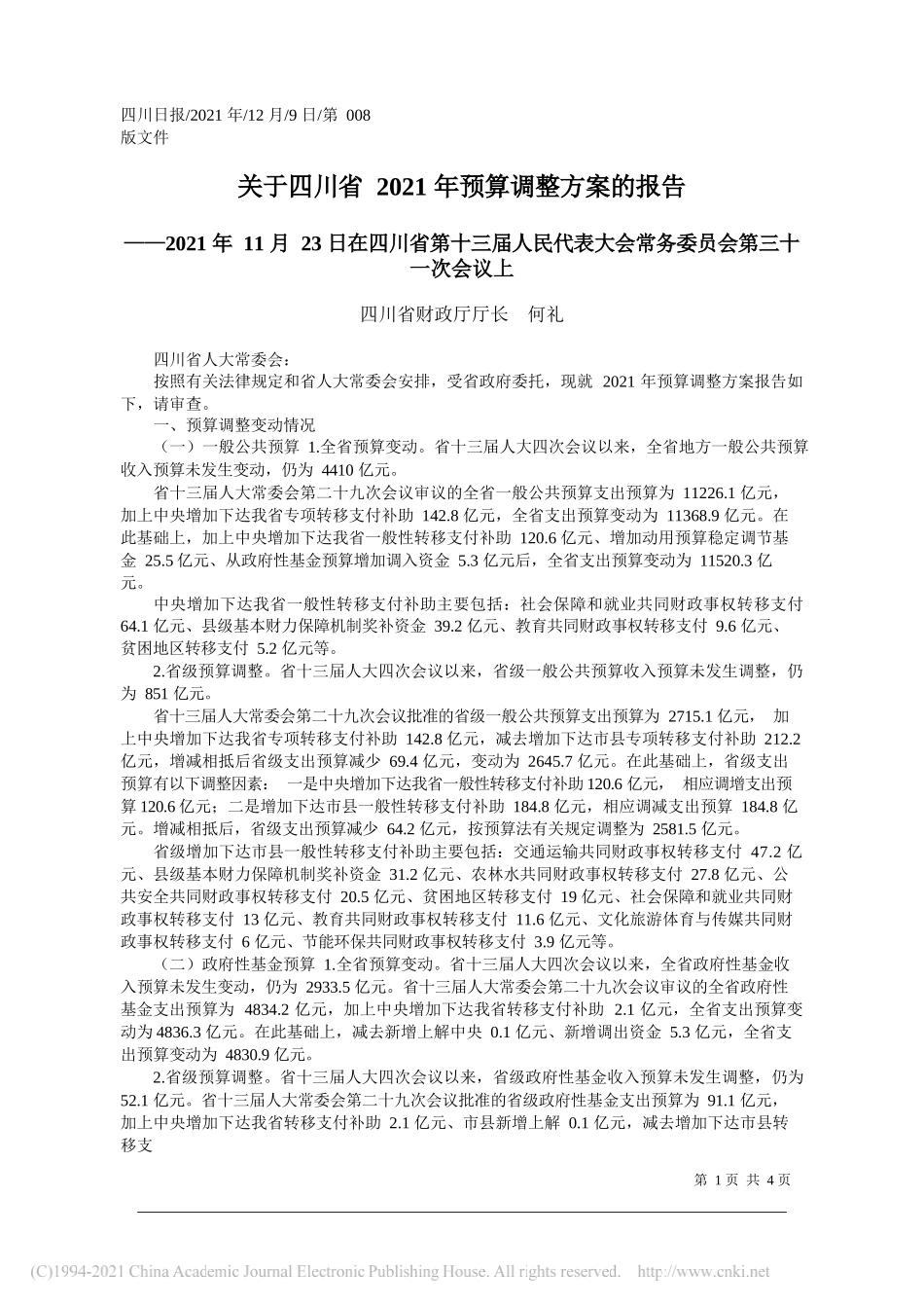 四川省财政厅厅长何礼：关于四川省2021年预算调整方案的报告_第1页