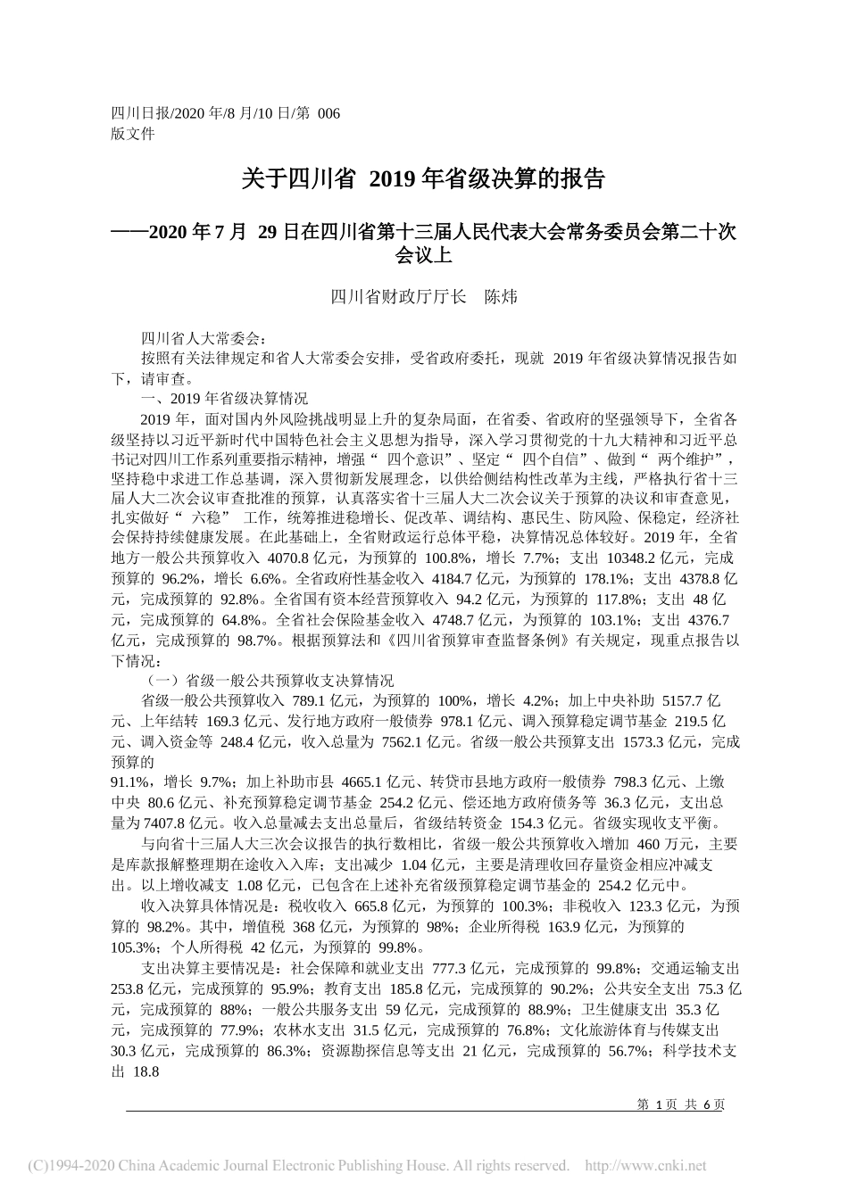 四川省财政厅厅长陈炜：关于四川省2019年省级决算的报告_第1页