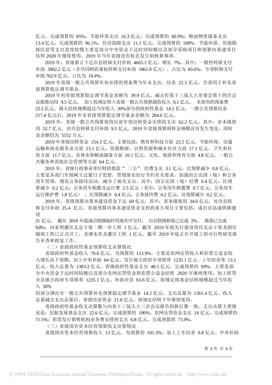 四川省财政厅厅长陈炜：关于四川省2019年省级决算的报告_第2页