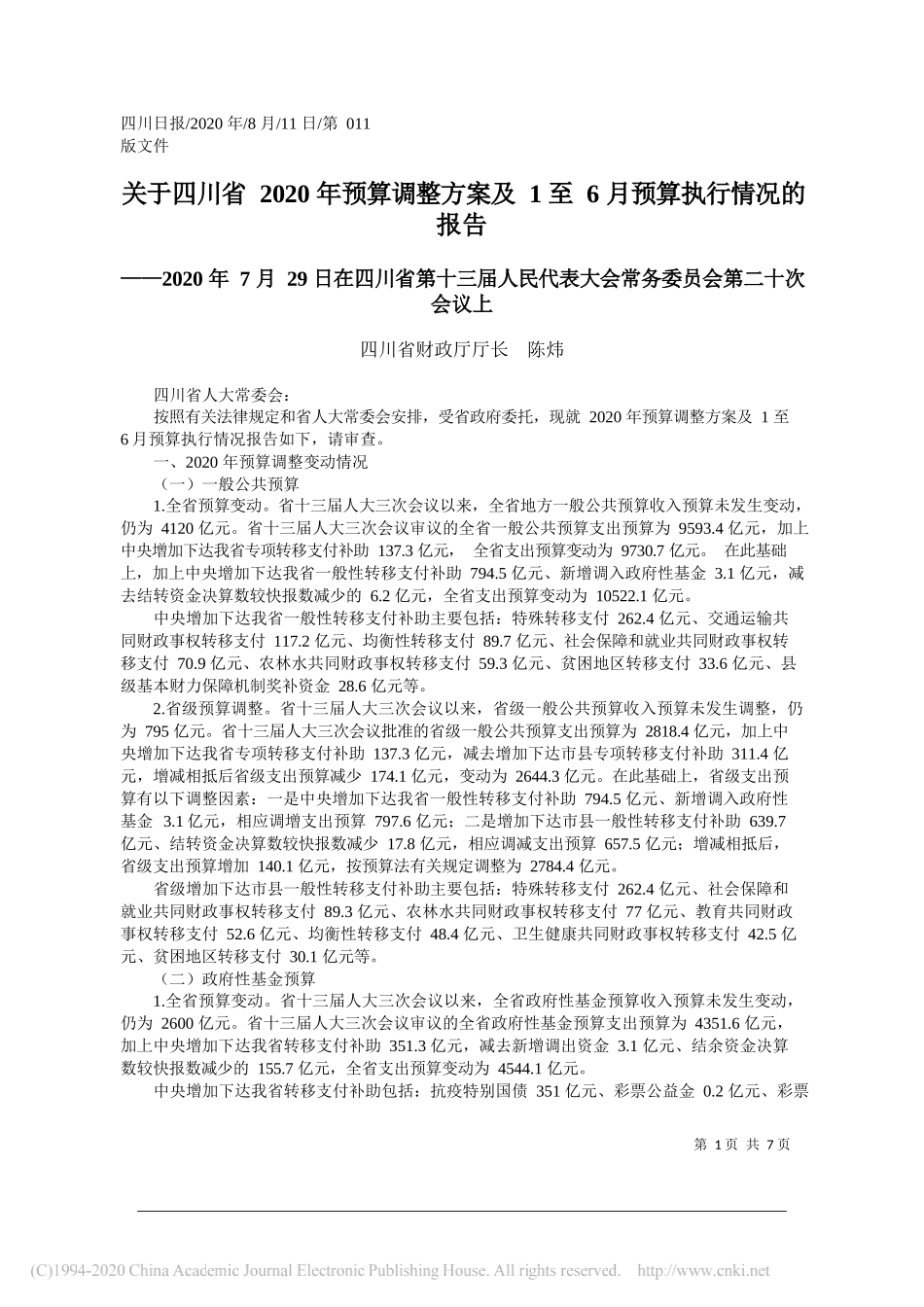 四川省财政厅厅长陈炜：关于四川省2020年预算调整方案及1至6月预算执行情况的报告_第1页