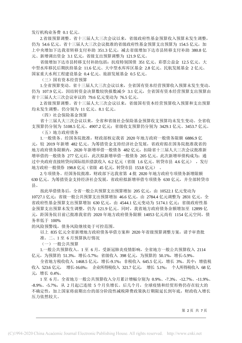 四川省财政厅厅长陈炜：关于四川省2020年预算调整方案及1至6月预算执行情况的报告_第2页