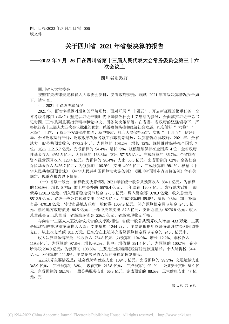 四川省财政厅：关于四川省2021年省级决算的报告_第1页