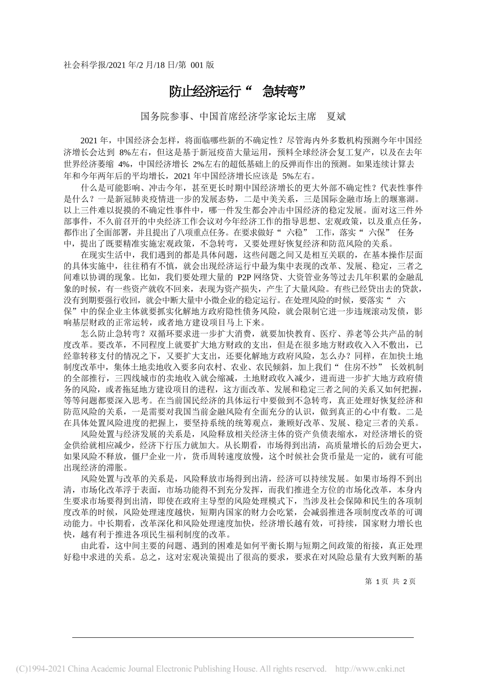 国务院参事、中国首席经济学家论坛主席夏斌：防止经济运行急转弯_第1页