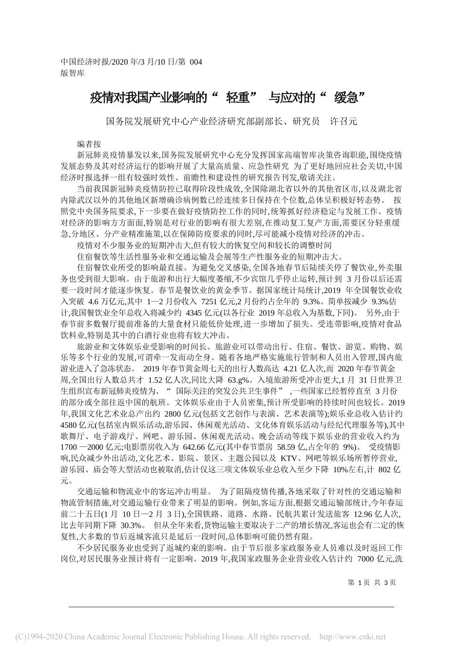 国务院发展研究中心产业经济研究部副部长许召元：疫情对我国产业影响的_轻重_与应对的_缓急__第1页