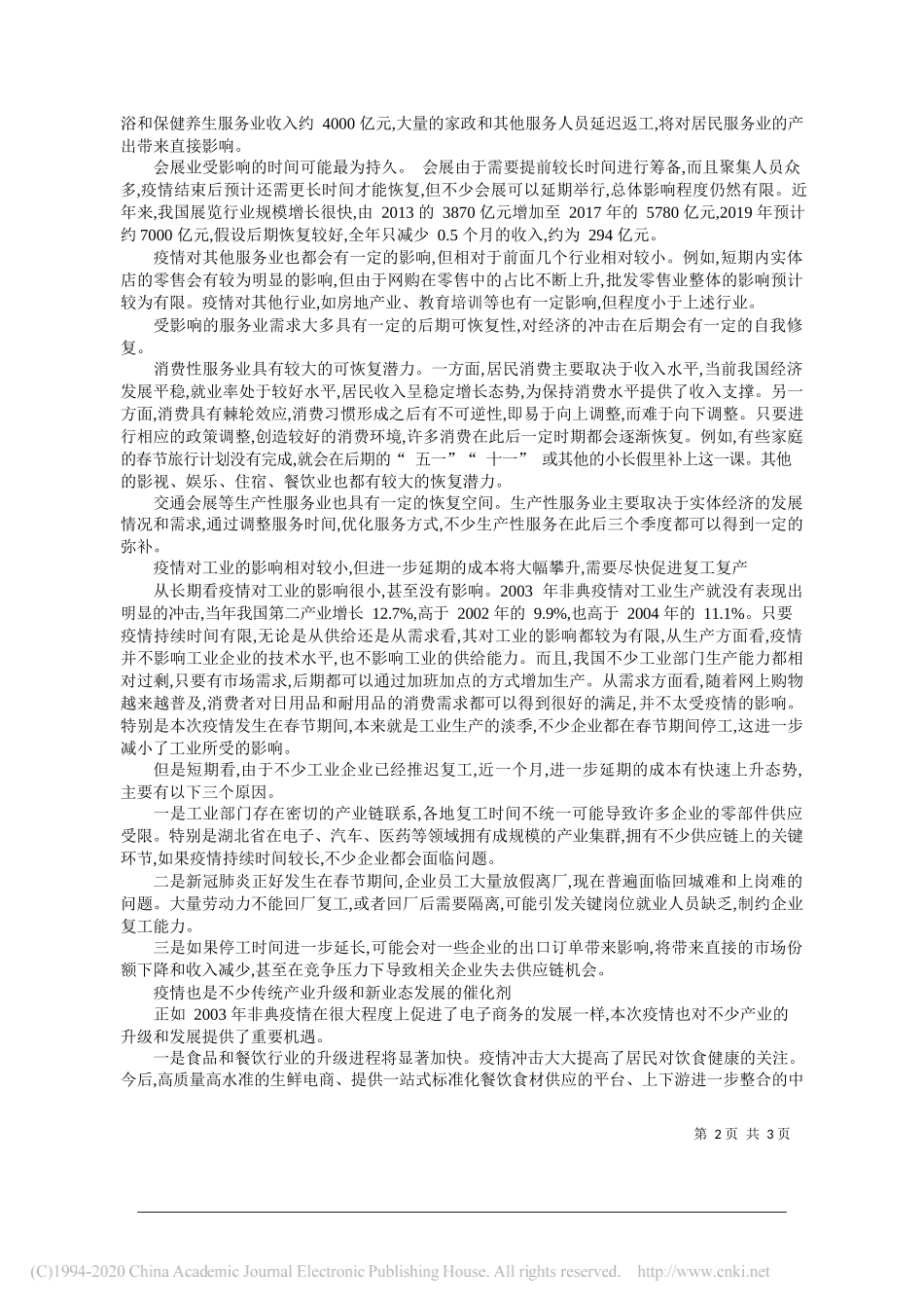 国务院发展研究中心产业经济研究部副部长许召元：疫情对我国产业影响的_轻重_与应对的_缓急__第2页