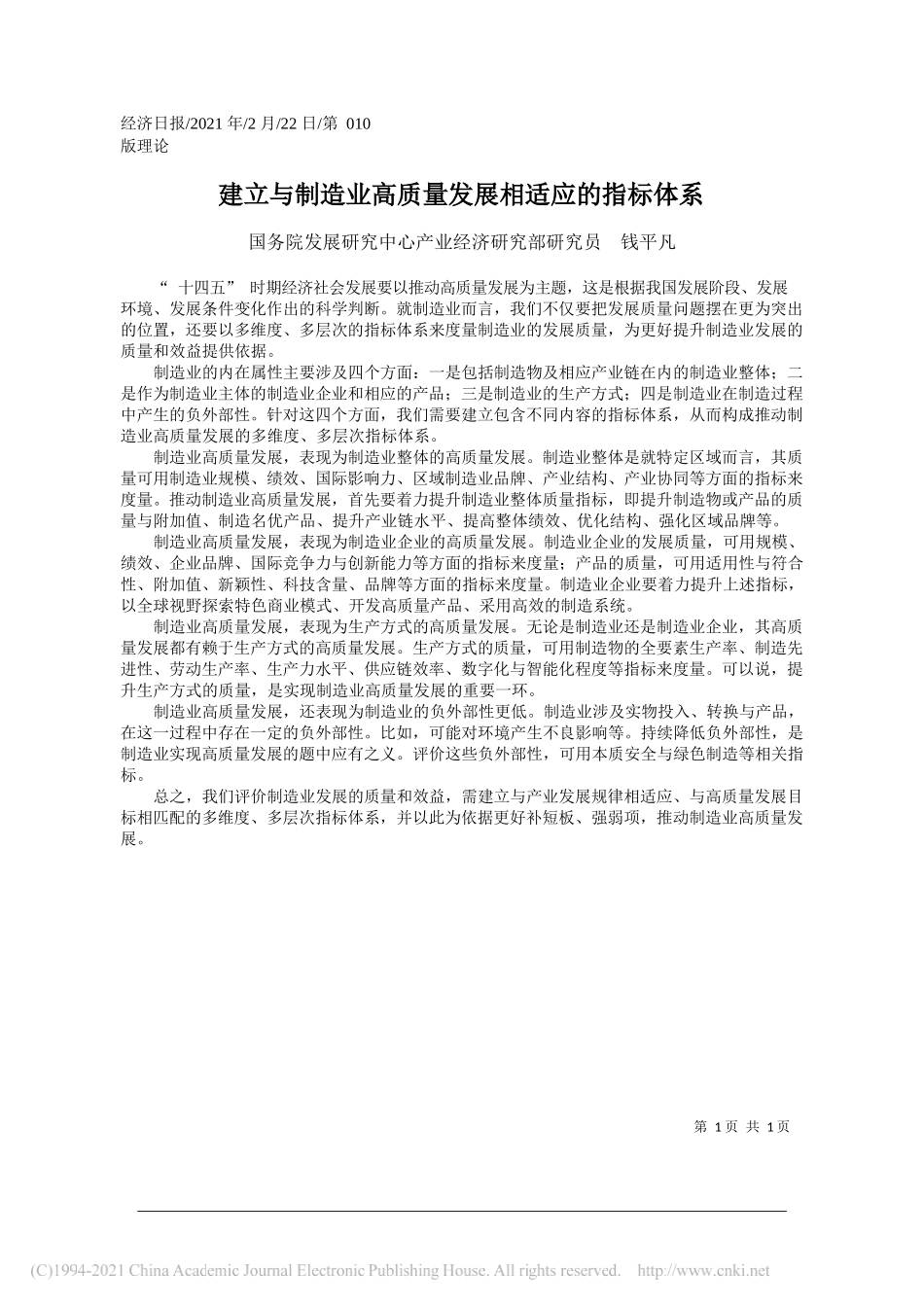 国务院发展研究中心产业经济研究部研究员钱平凡：建立与制造业高质量发展相适应的指标体系_第1页