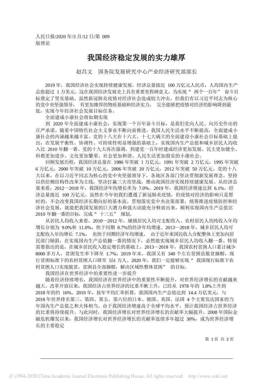 国务院发展研究中心产业经济研究部部赵昌文：我国经济稳定发展的实力雄厚_第1页