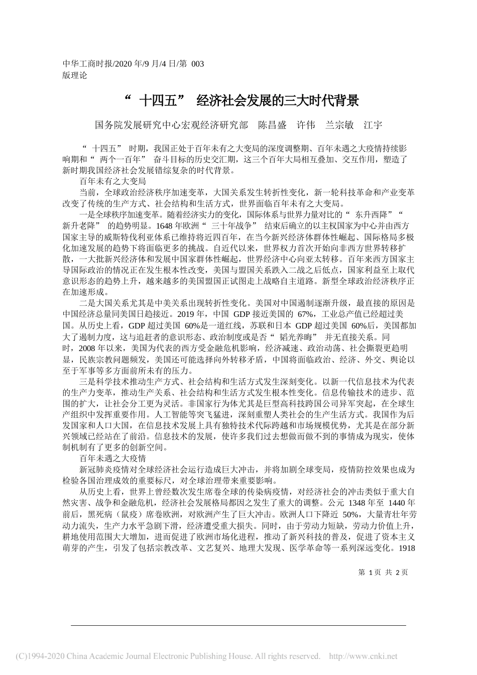 国务院发展研究中心宏观经济研究部陈昌盛许伟兰宗敏江宇：十四五经济社会发展的三大时代背景_第1页