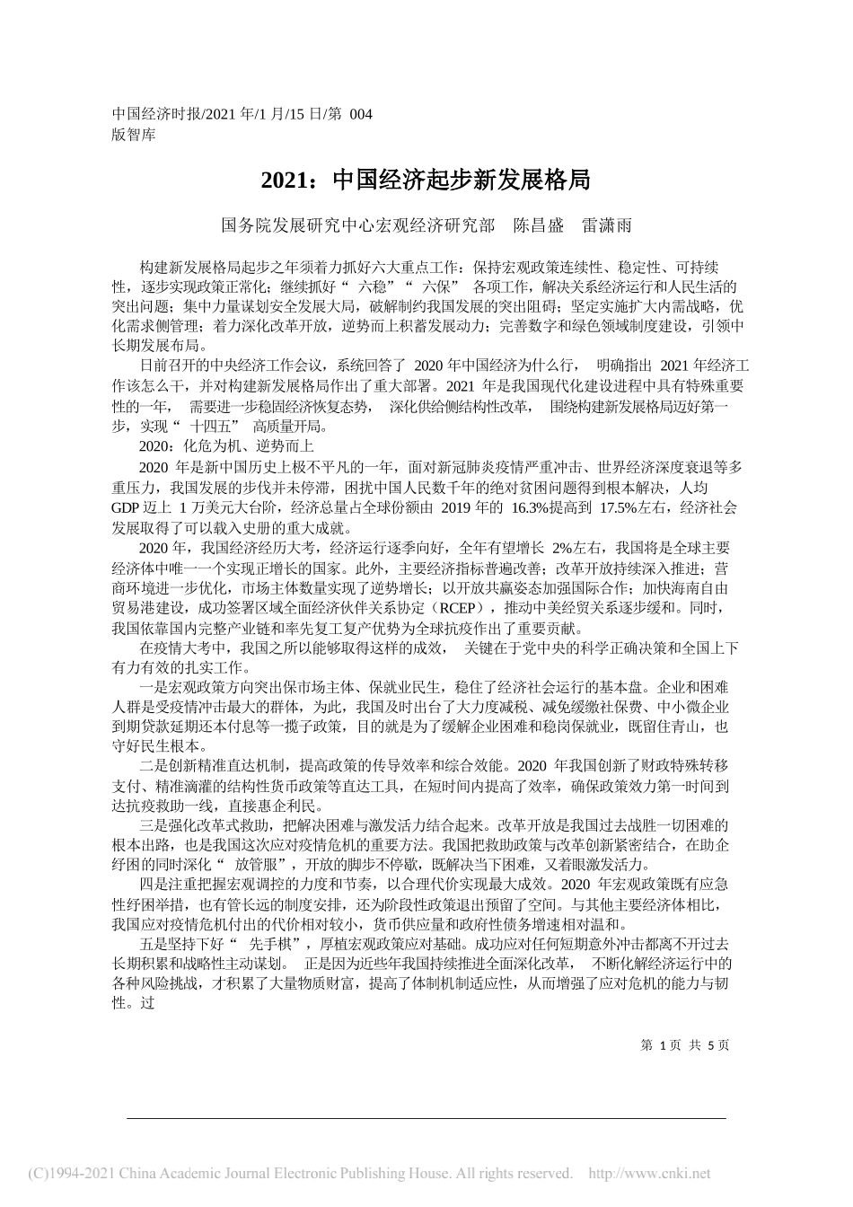 国务院发展研究中心宏观经济研究部陈昌盛雷潇雨：2021：中国经济起步新发展格局_第1页