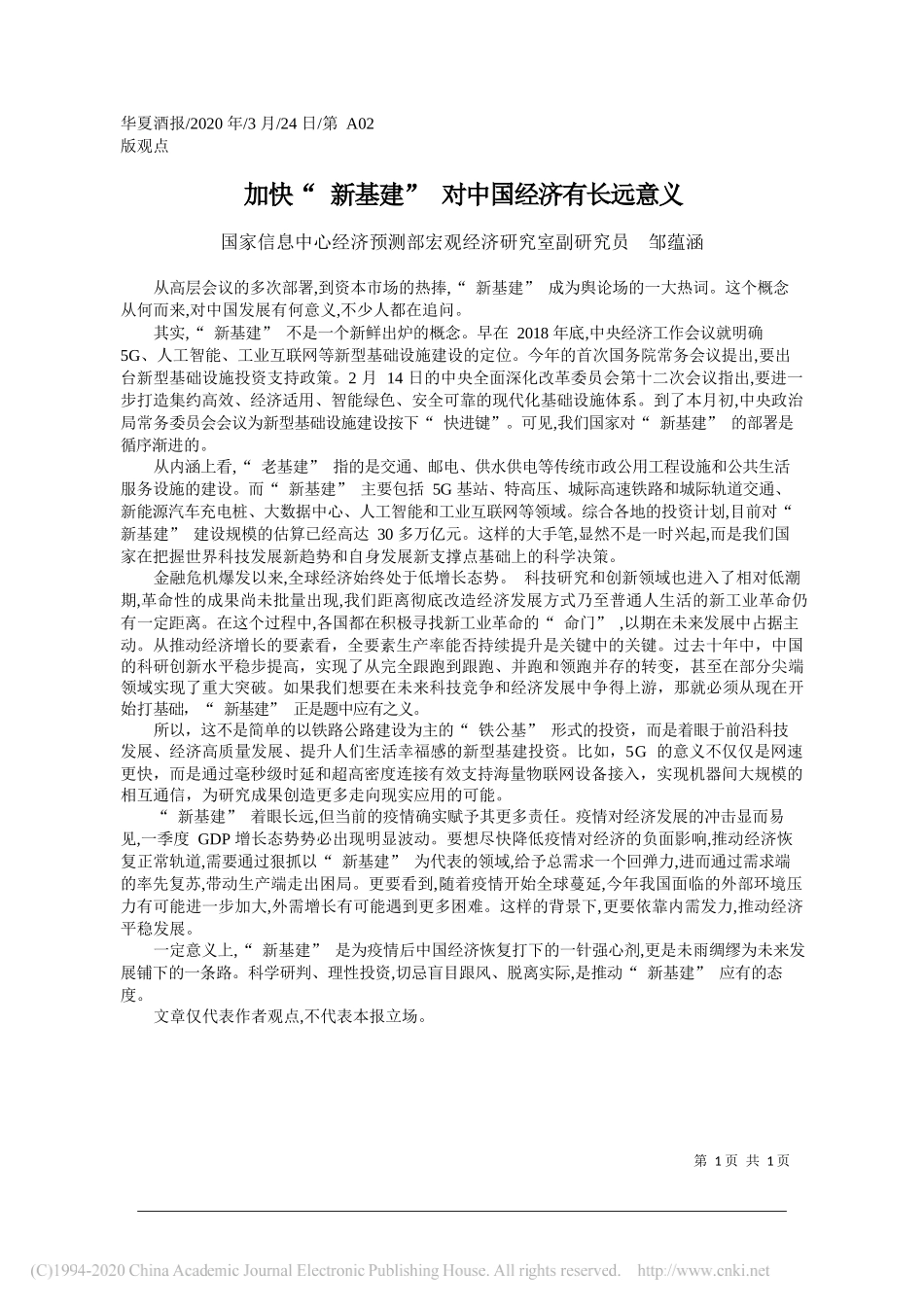 国家信息中心经济预测部宏观经济研究室副研究员邹蕴涵：加快_新基建_对中国经济有长远意义_第1页