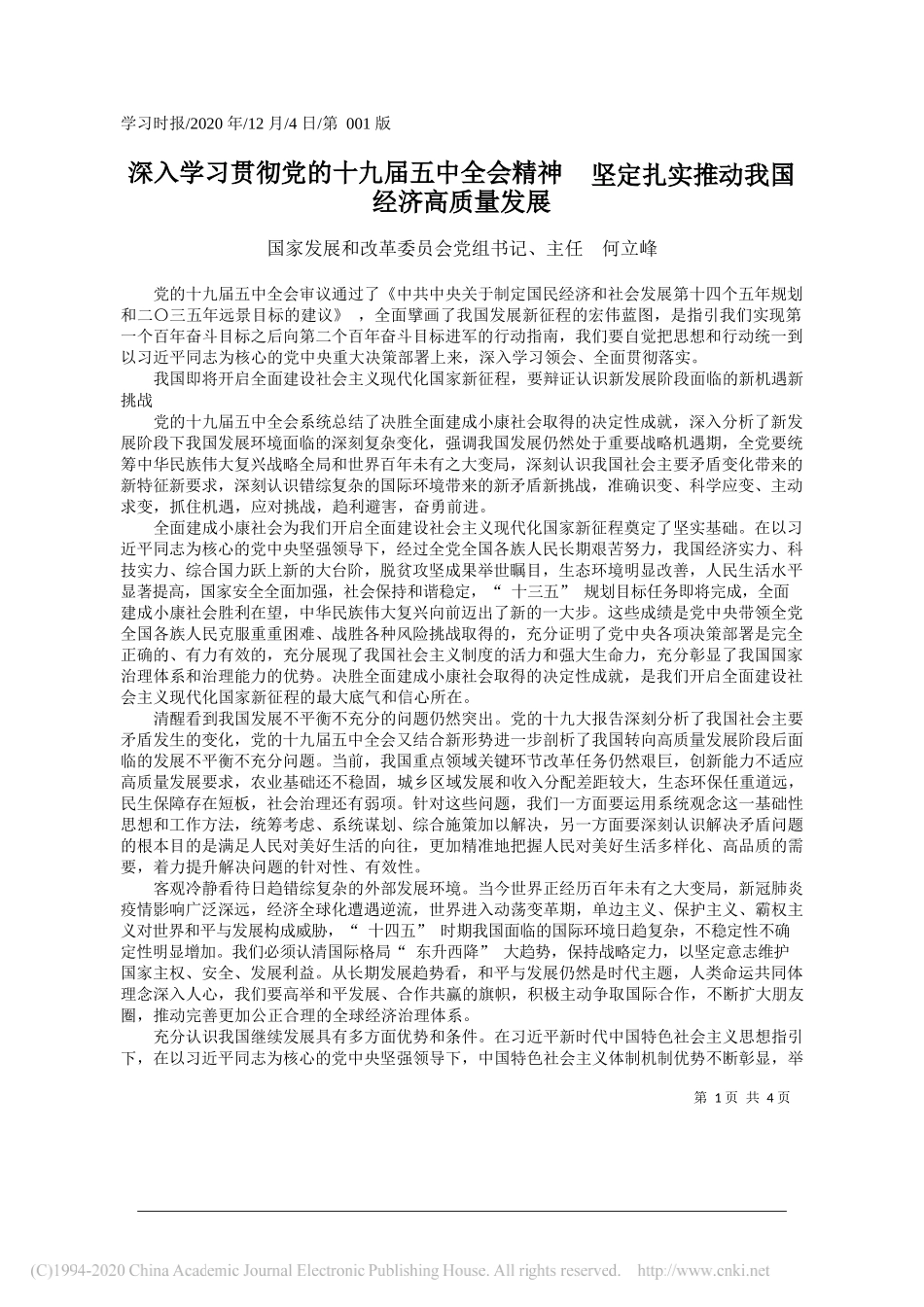 国家发展和改革委员会党组书记、主任何立峰：深入学习贯彻党的十九届五中全会精神坚定扎实推动我国经济高质量发展_第1页