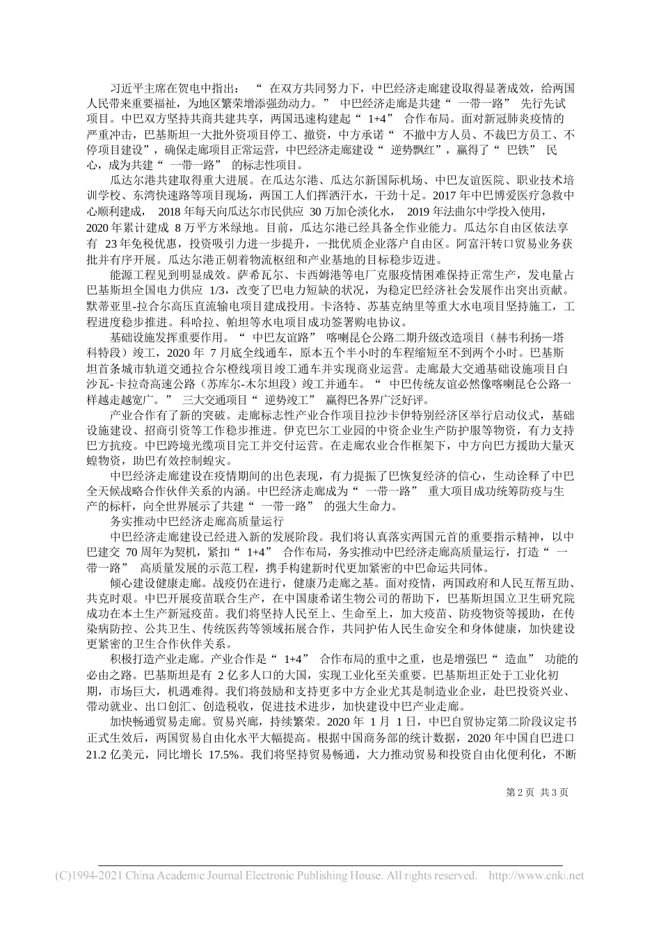 国家发展改革委党组成员、副主任中巴经济走廊联合合作委员会中方主席宁吉喆：务实推动中巴经济走廊高质量运行携手构建新时代更加紧密的中巴命运共同体_第2页