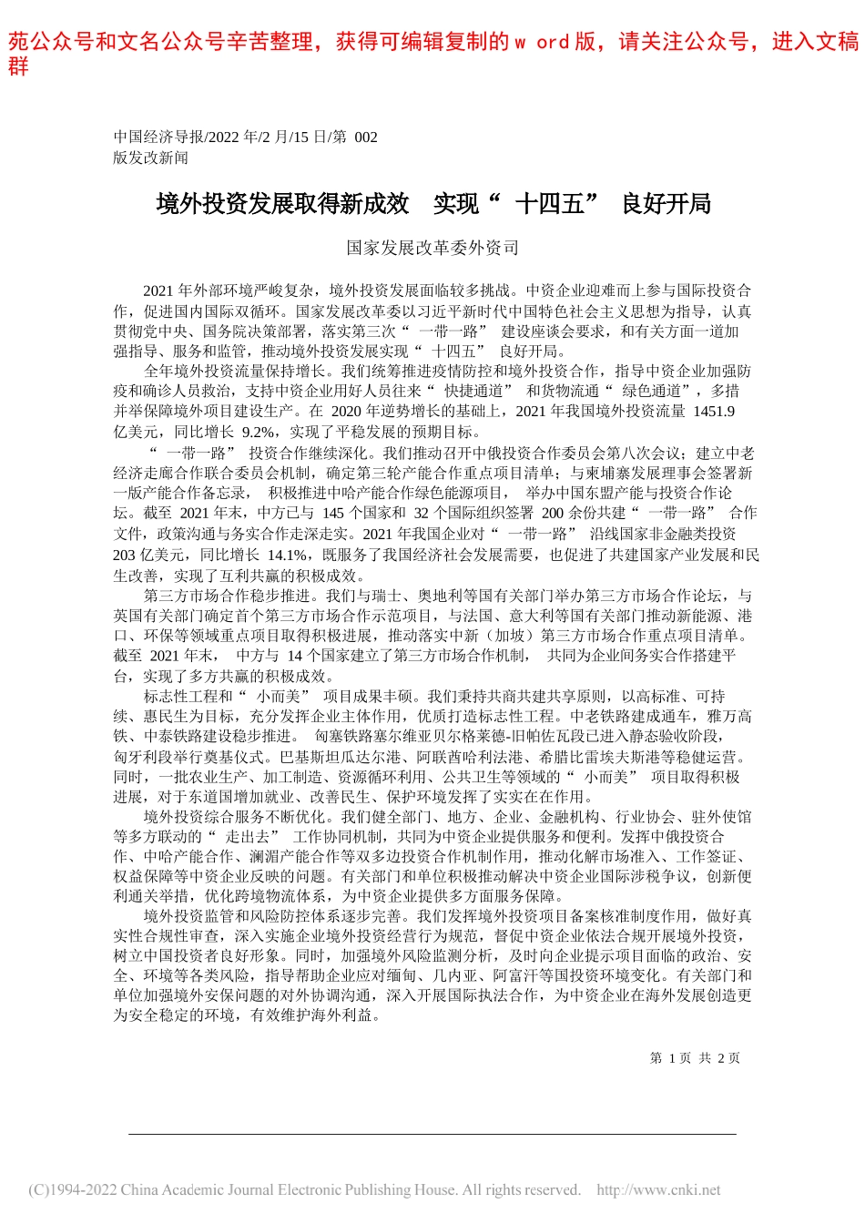 国家发展改革委外资司：境外投资发展取得新成效实现十四五良好开局_第1页