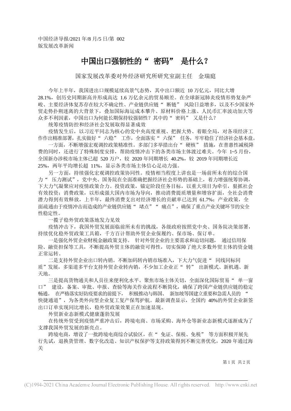 国家发展改革委对外经济研究所研究室副主任金瑞庭：中国出口强韧性的密码是什么？_第1页