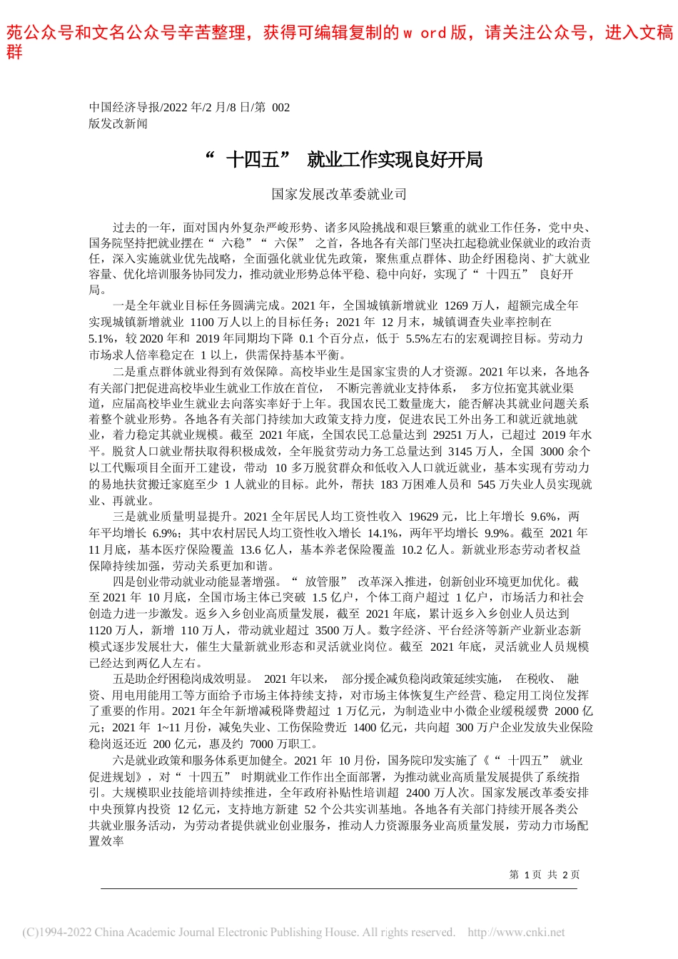 国家发展改革委就业司：十四五就业工作实现良好开局_第1页