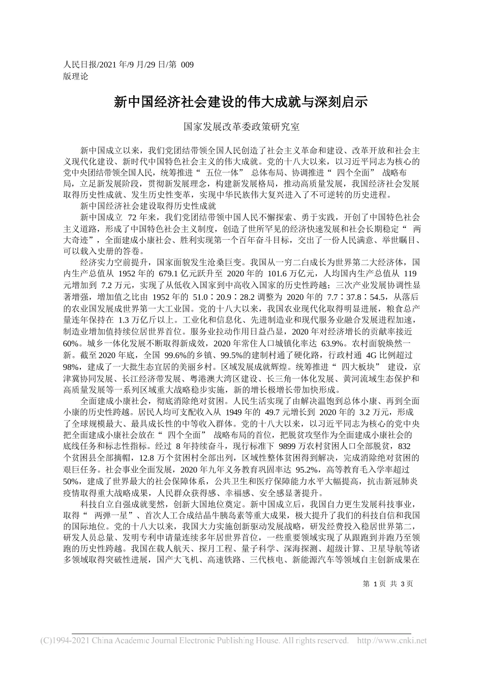 国家发展改革委政策研究室：新中国经济社会建设的伟大成就与深刻启示——“笔苑”微信公众号整理_第1页