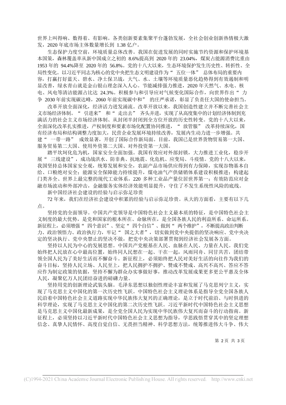 国家发展改革委政策研究室：新中国经济社会建设的伟大成就与深刻启示——“笔苑”微信公众号整理_第2页