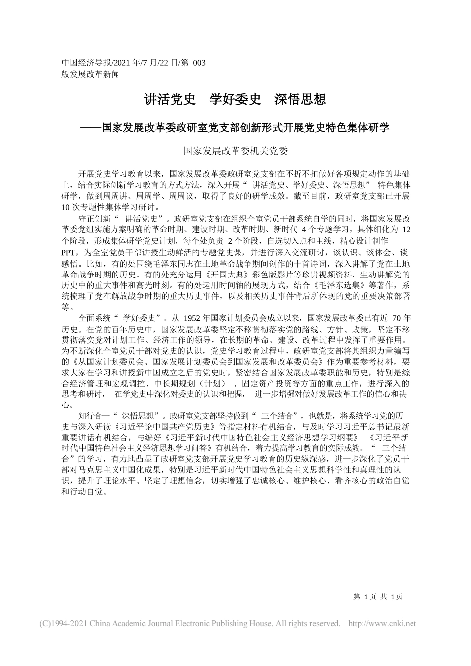 国家发展改革委机关党委：讲活党史学好委史深悟思想_第1页