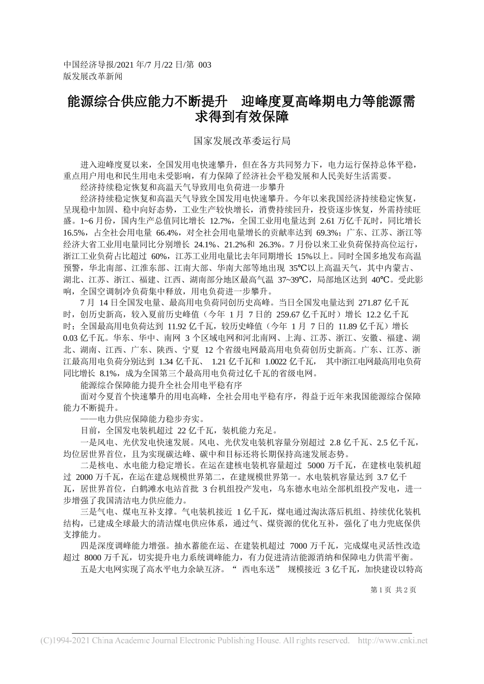 国家发展改革委运行局：能源综合供应能力不断提升迎峰度夏高峰期电力等能源需求得到有效保障_第1页