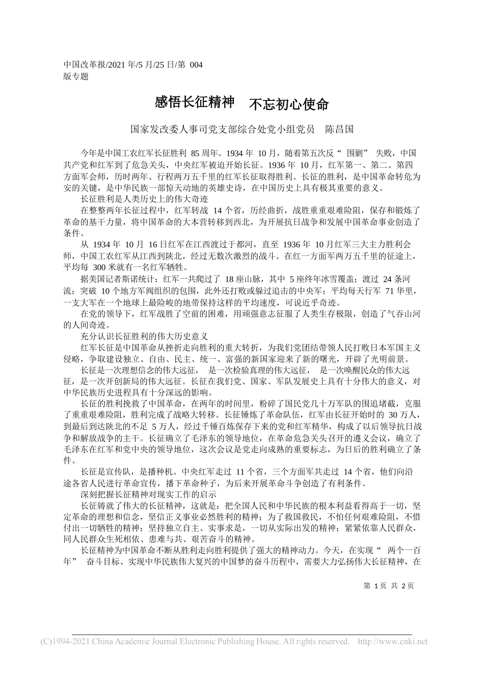 国家发改委人事司党支部综合处党小组党员陈昌国：感悟长征精神不忘初心使命_第1页