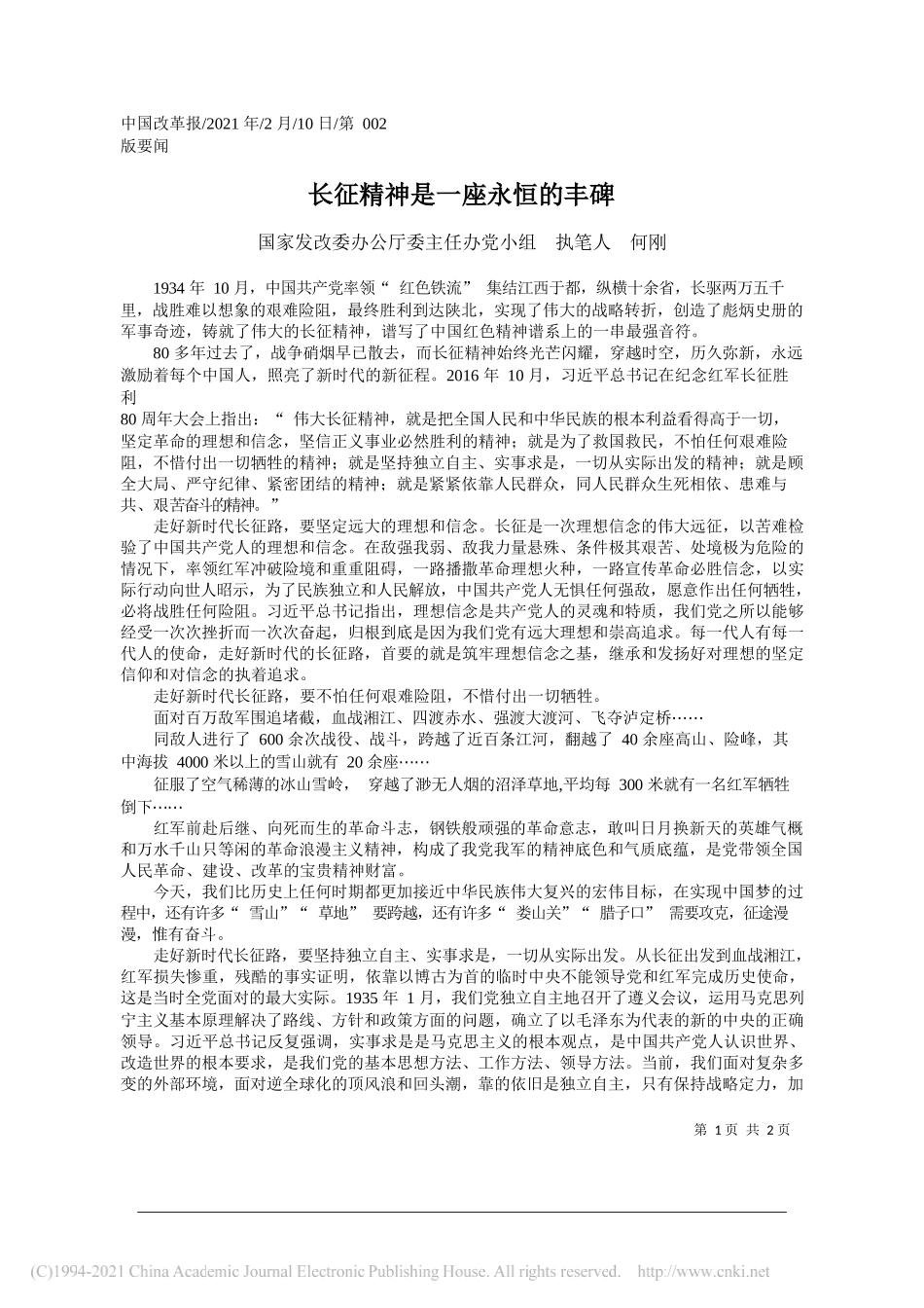 国家发改委办公厅委主任办党小组执笔人何刚：长征精神是一座永恒的丰碑_第1页