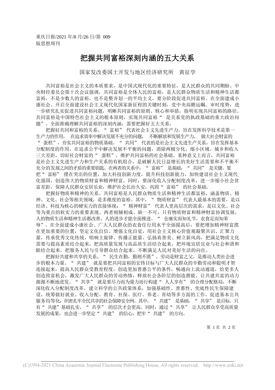 国家发改委国土开发与地区经济研究所黄征学：把握共同富裕深刻内涵的五大关系_第1页