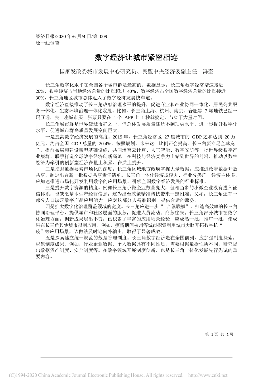 国家发改委城市发展中心研究员、民盟中央经济委副主任冯奎：数字经济让城市紧密相连_第1页