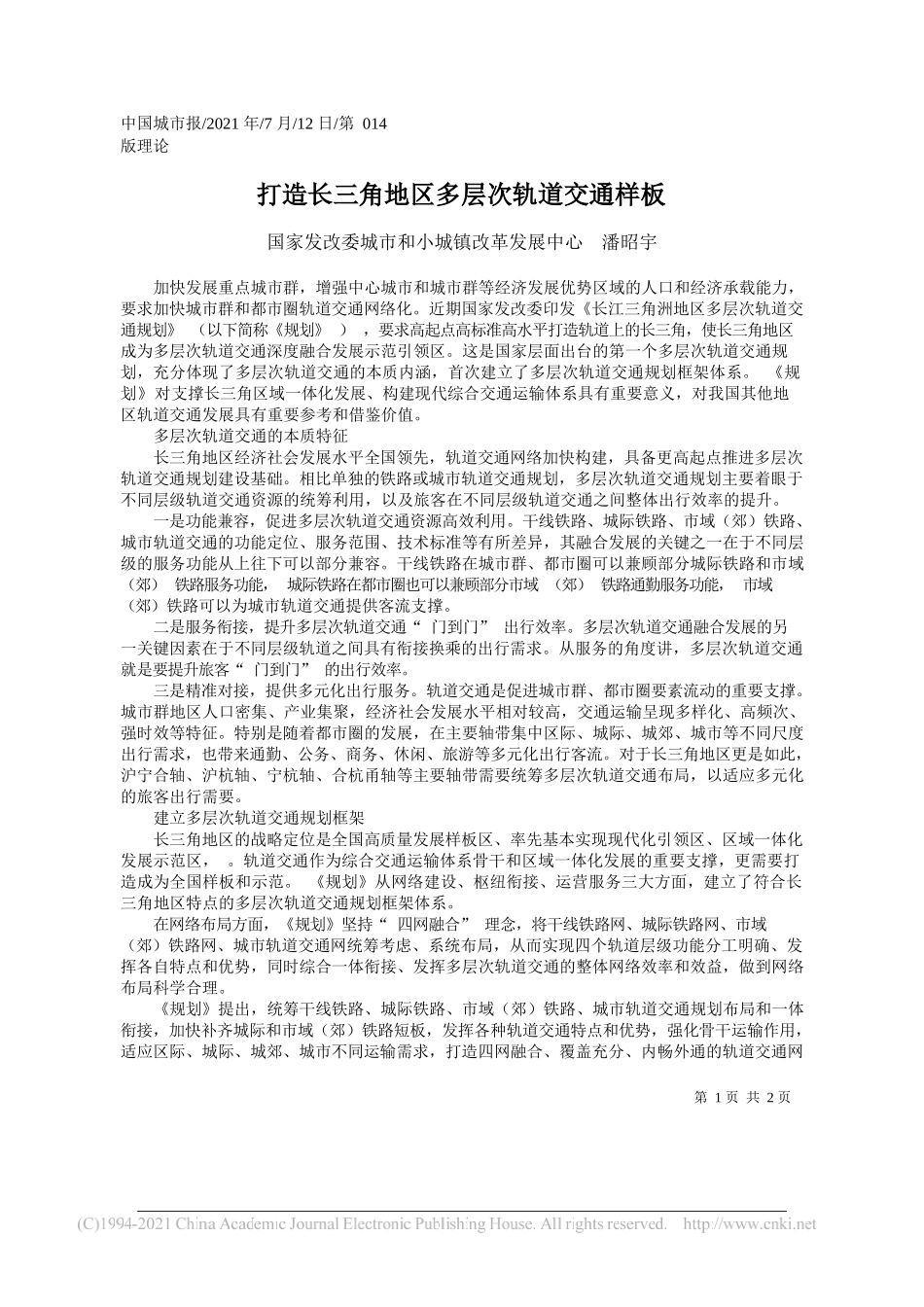 国家发改委城市和小城镇改革发展中心潘昭宇：打造长三角地区多层次轨道交通样板_第1页