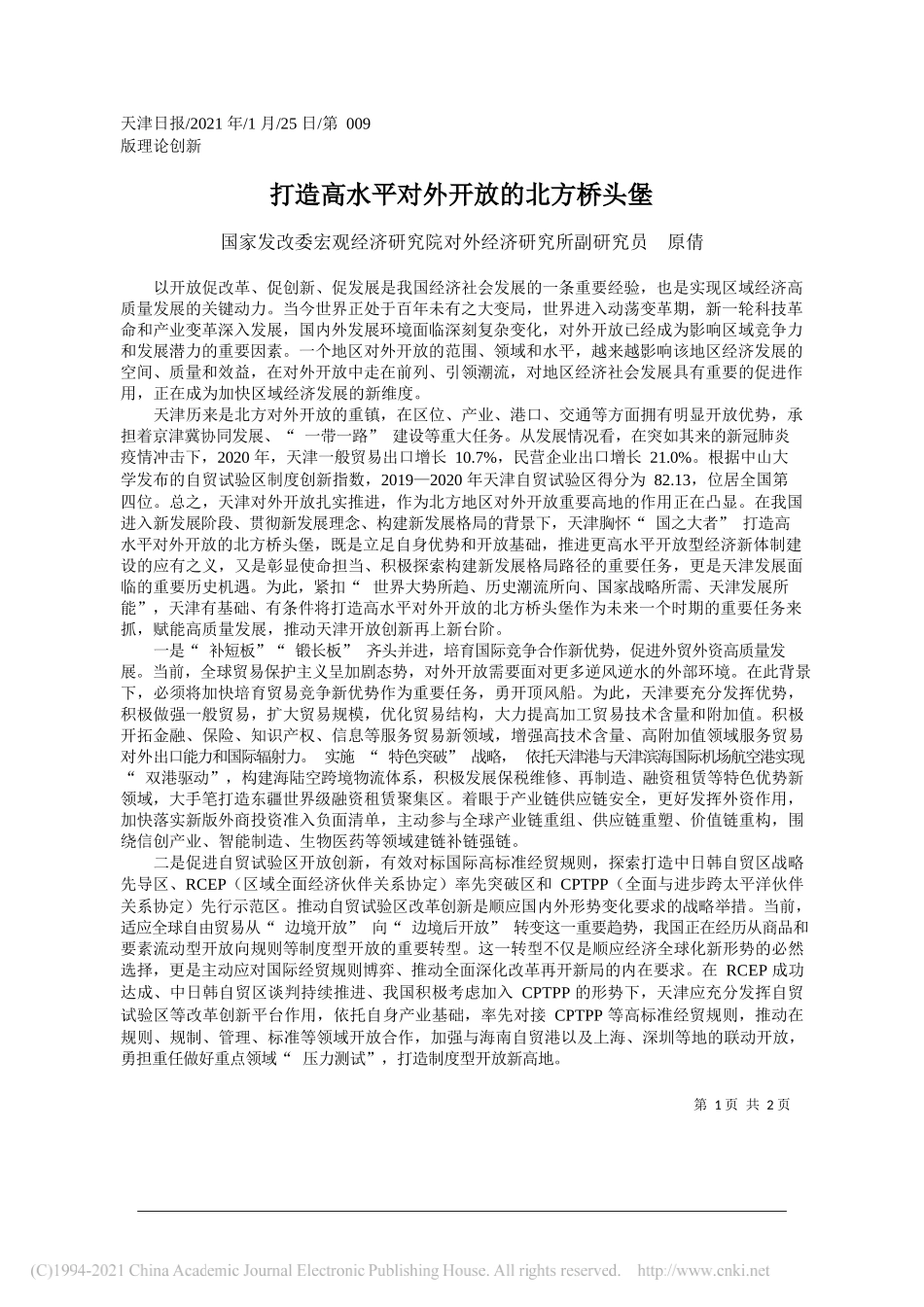 国家发改委宏观经济研究院对外经济研究所副研究员原倩：打造高水平对外开放的北方桥头堡_第1页