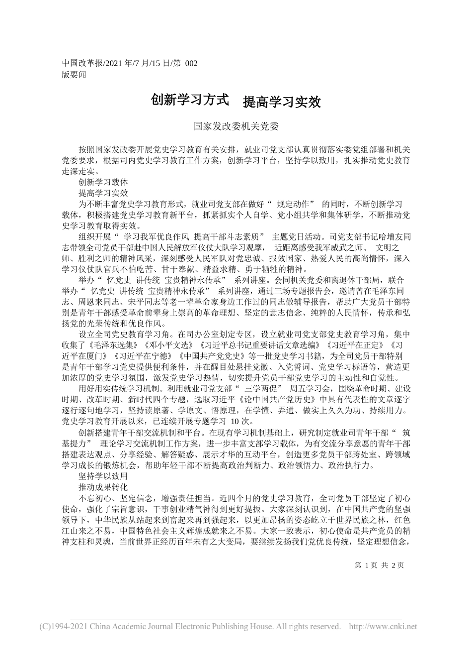 国家发改委机关党委：创新学习方式提高学习实效_第1页