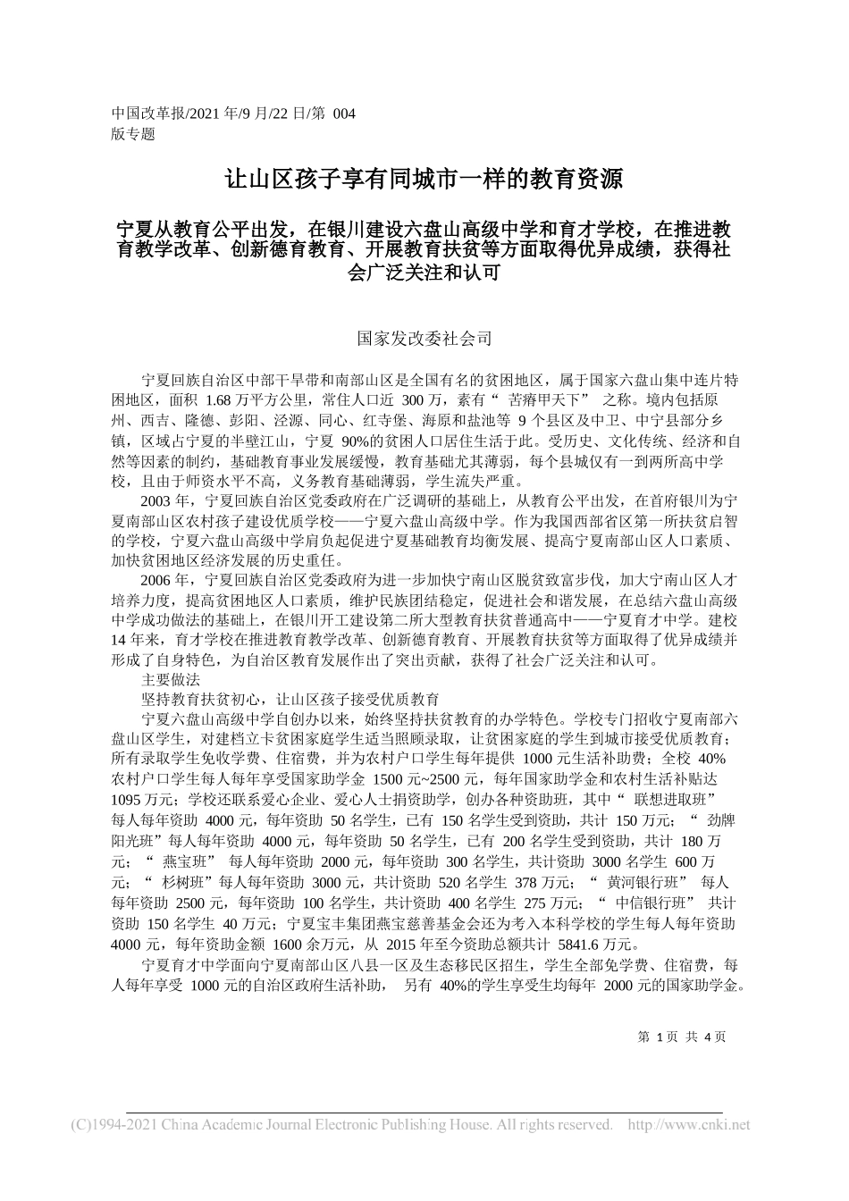 国家发改委社会司：让山区孩子享有同城市一样的教育资源——“笔苑”微信公众号整理_第1页