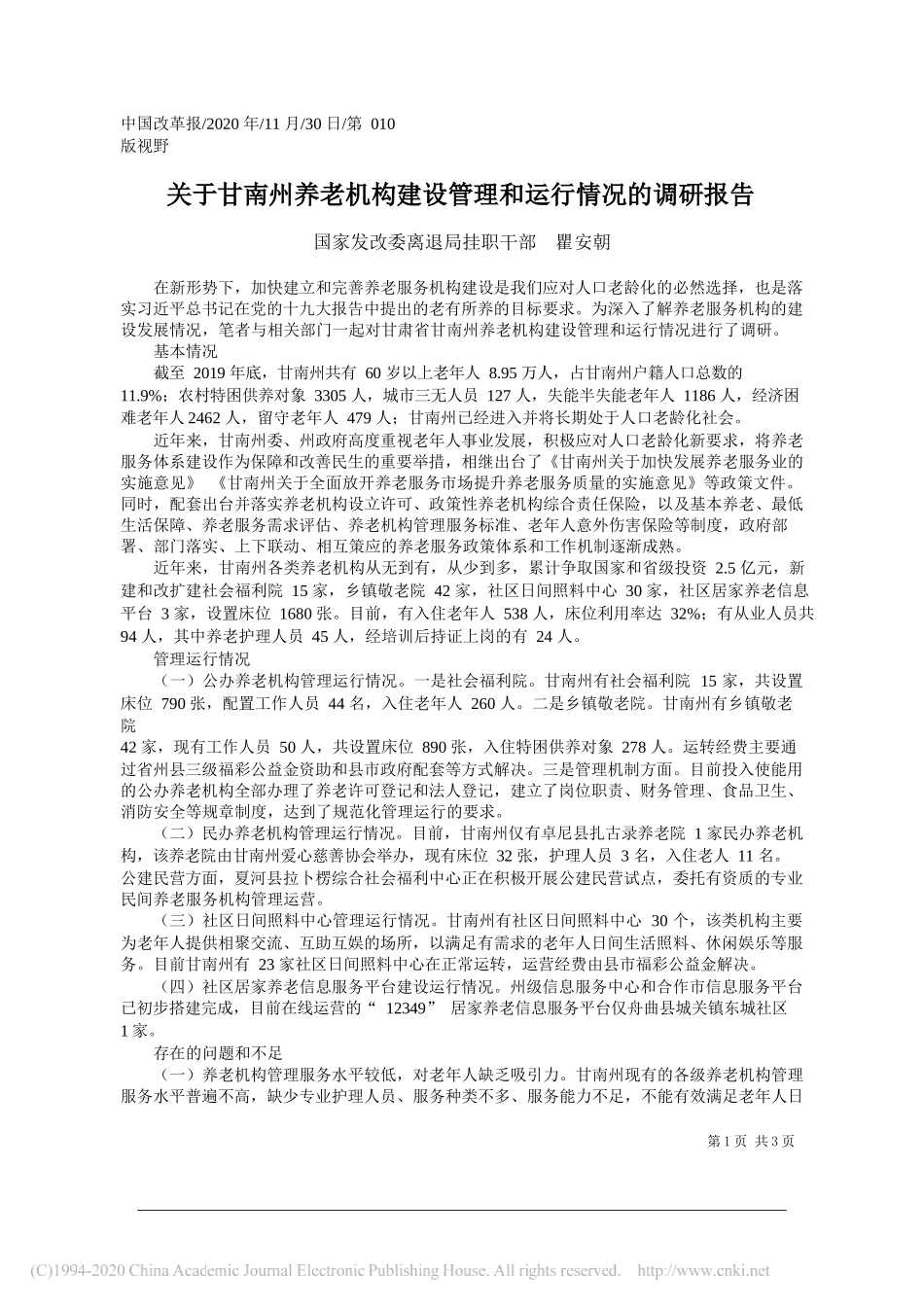 国家发改委离退局挂职干部瞿安朝：关于甘南州养老机构建设管理和运行情况的调研报告_第1页