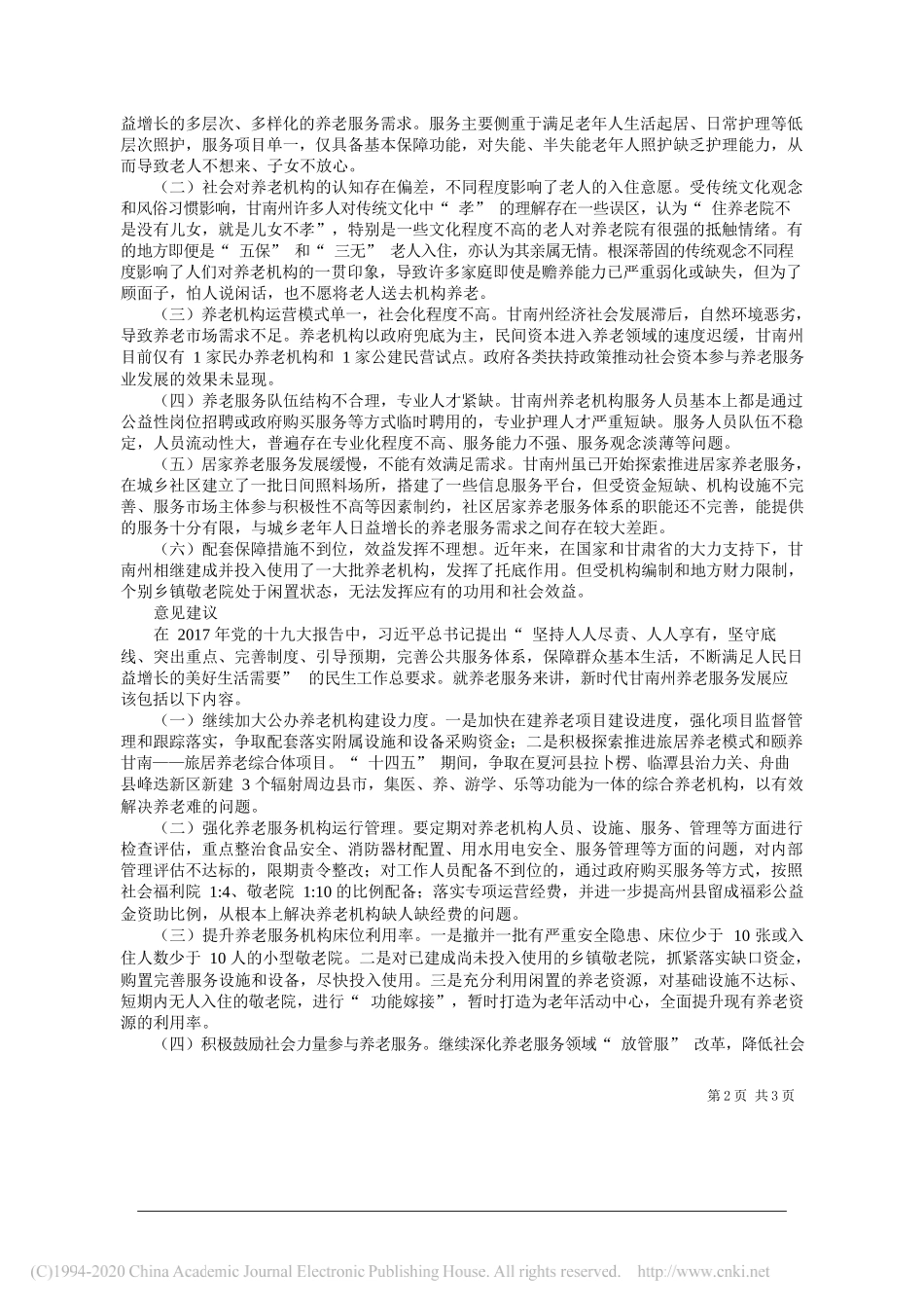 国家发改委离退局挂职干部瞿安朝：关于甘南州养老机构建设管理和运行情况的调研报告_第2页