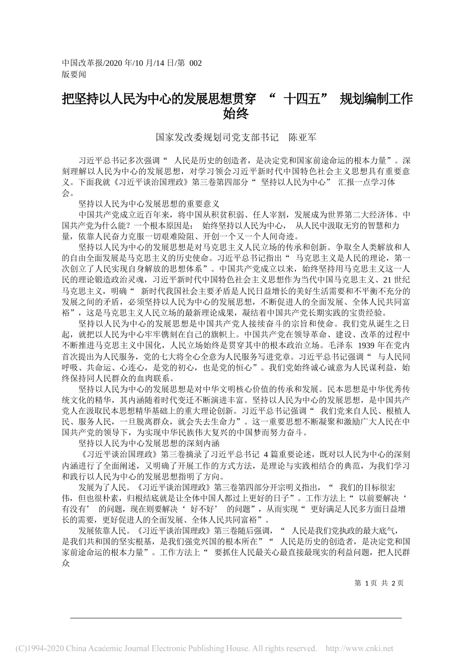 国家发改委规划司党支部书记陈亚军：把坚持以人民为中心的发展思想贯穿十四五规划编制工作始终_第1页