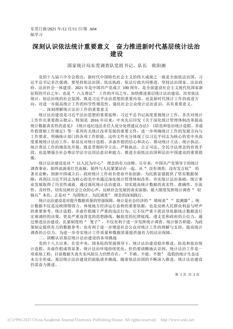 国家统计局东莞调查队党组书记、队长欧阳湘：深刻认识依法统计重要意义奋力推进新时代基层统计法治建设_第1页