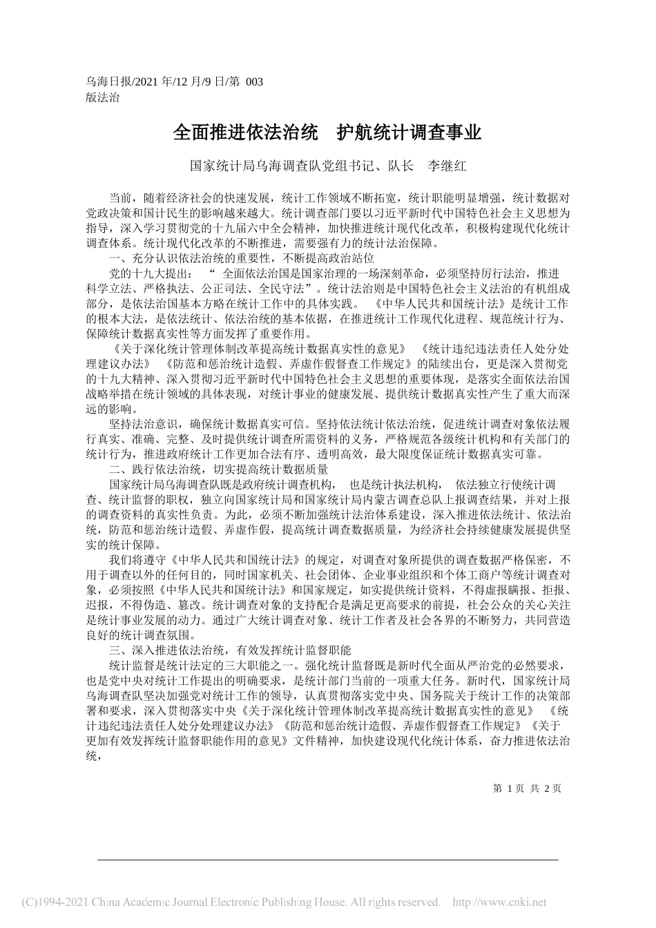 国家统计局乌海调查队党组书记、队长李继红：全面推进依法治统护航统计调查事业_第1页