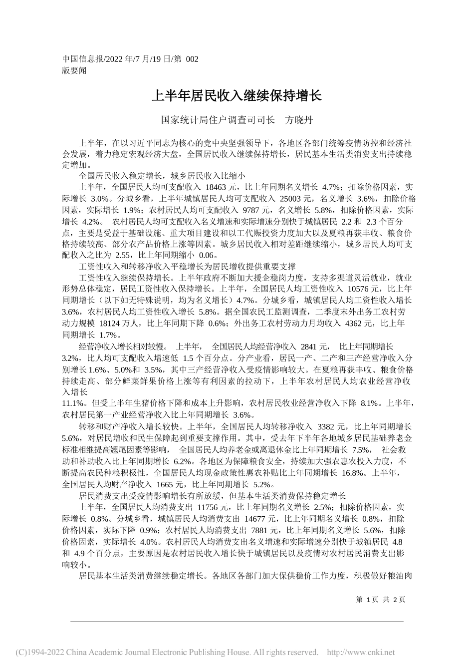 国家统计局住户调查司司长方晓丹：上半年居民收入继续保持增长_第1页