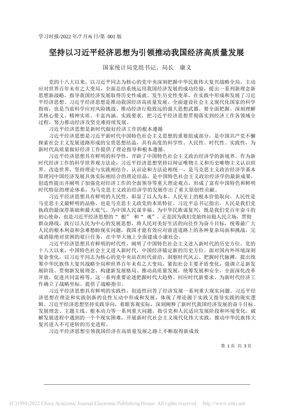 国家统计局党组书记、局长康义：坚持以习近平经济思想为引领推动我国经济高质量发展_第1页